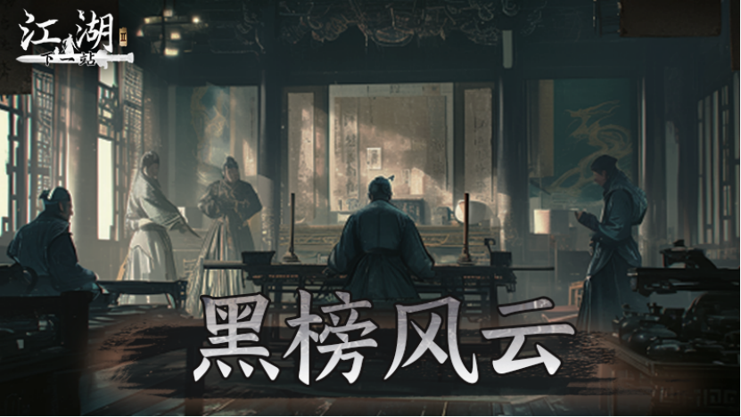 《下一站江湖Ⅱ》第十四部大型免费资料片“黑榜风云”第二弹发布