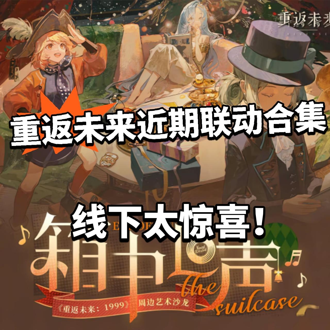 重返未来:联动太密集！黑胶唱片启动！