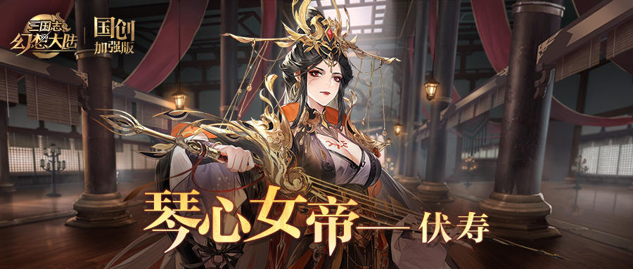 新武将情报｜全新神将“琴心女帝”伏寿即将登场！