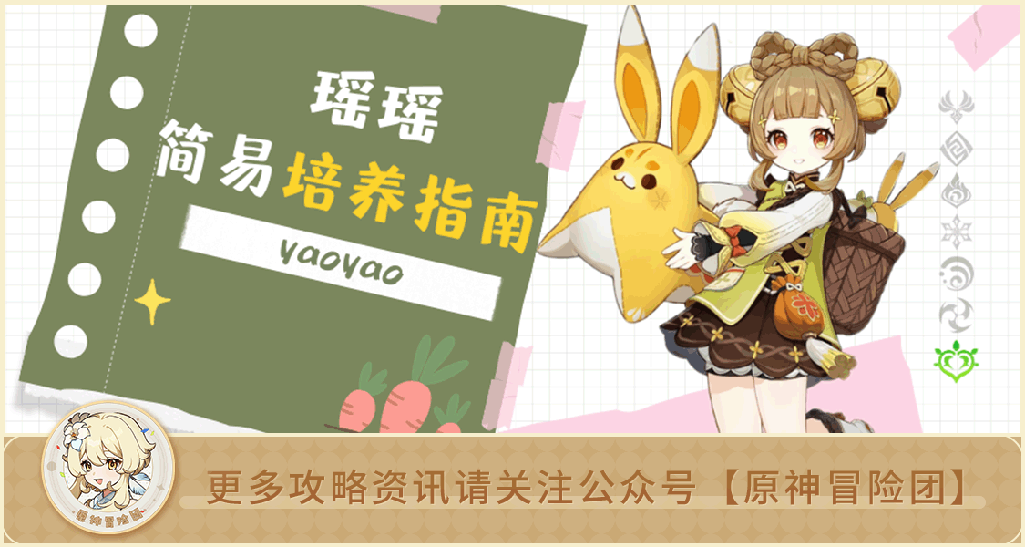 【V3.4攻略】#角色攻略#【原神冒险团】海灯节你兑换瑶瑶了吗？快来看看瑶瑶全解析！