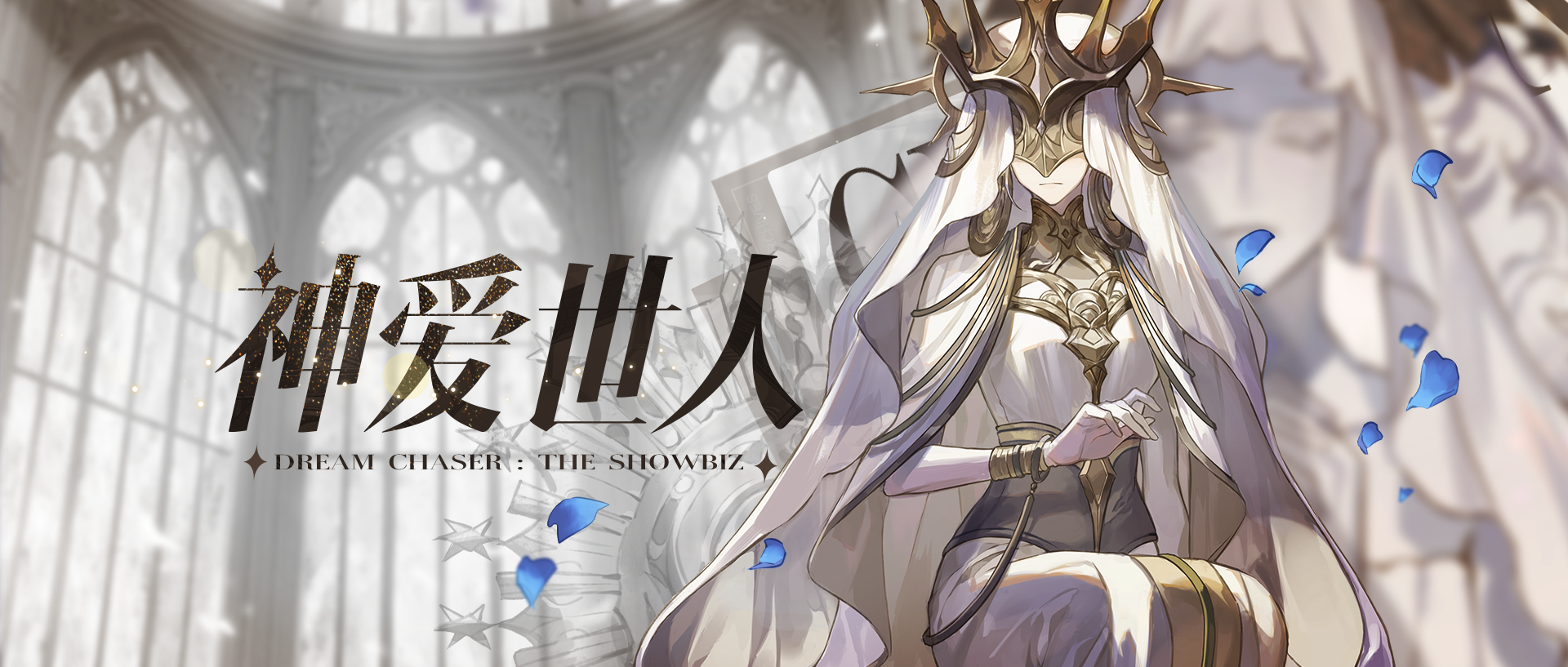 欲望的囚徒啊，向我忏悔吧！