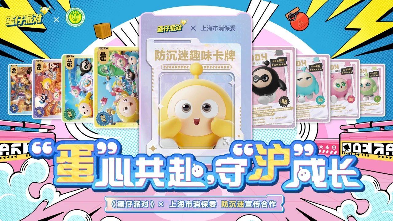 《蛋仔派对》×上海市消保委｜防沉迷宣传合作达成！