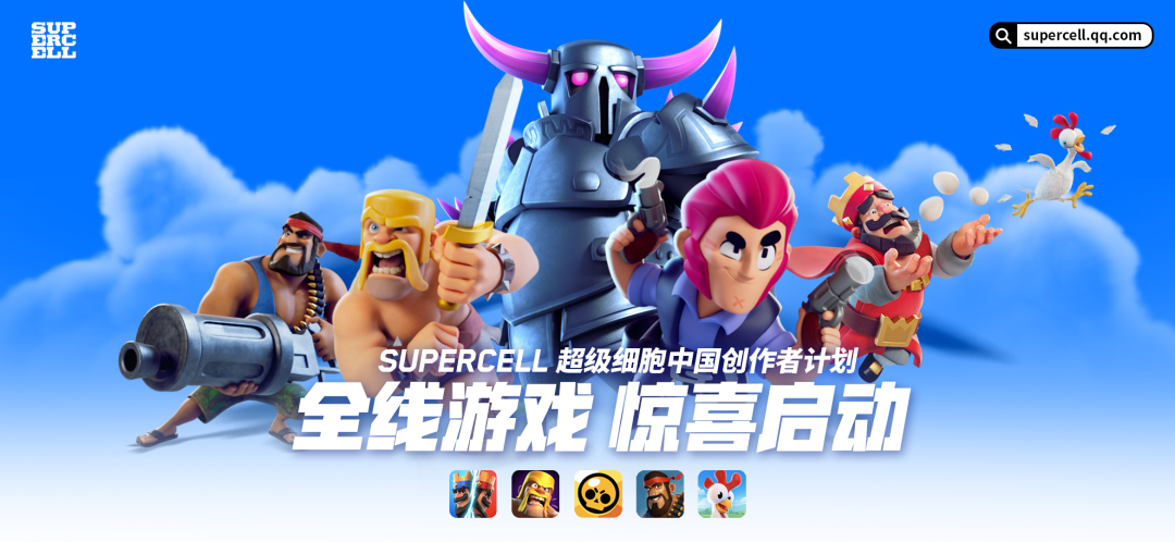 Supercell超级细胞中国创作者计划全线启动！