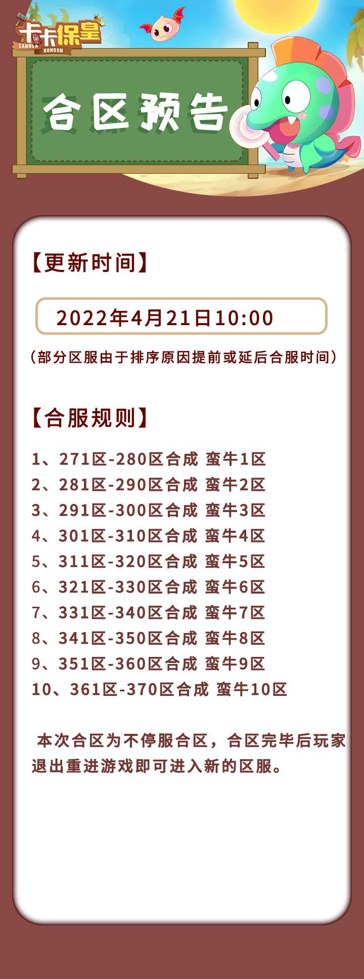 《卡卡保皇》4月21日合服公告