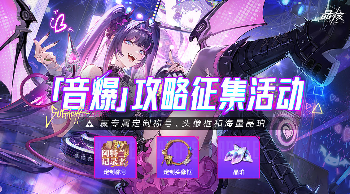 定制称号&头像框返场！音爆攻略征集活动开启！
