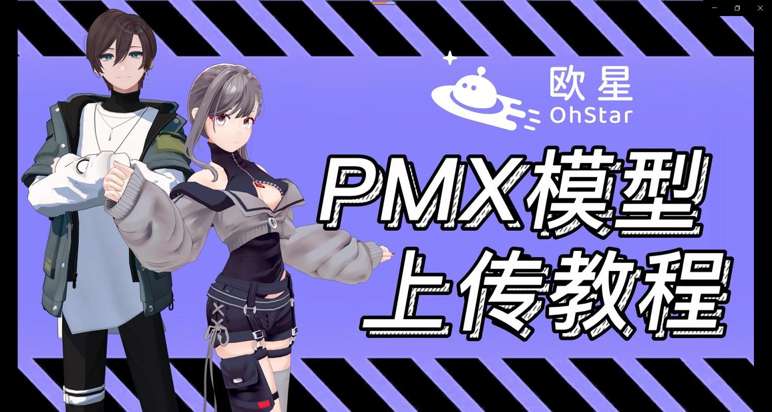 MMD（PMX格式）模型上传教程