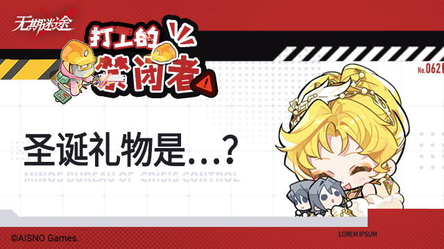 【打工的禁闭者】丨第六十二话 圣诞礼物是......?