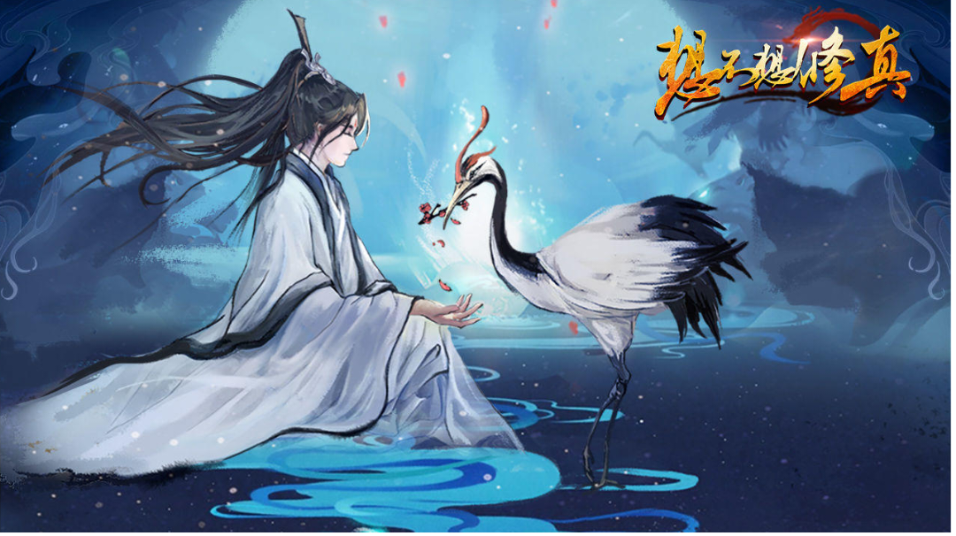 「想不想修真」长生