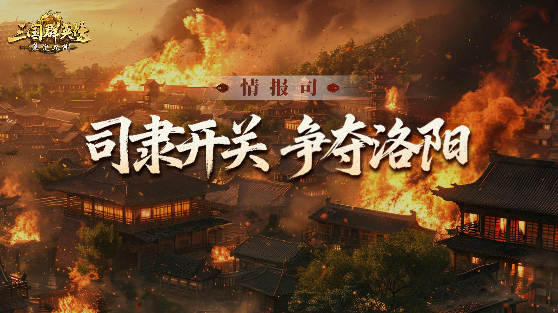 情报司丨司隶关口即将开启！洛阳究竟花落谁家？！