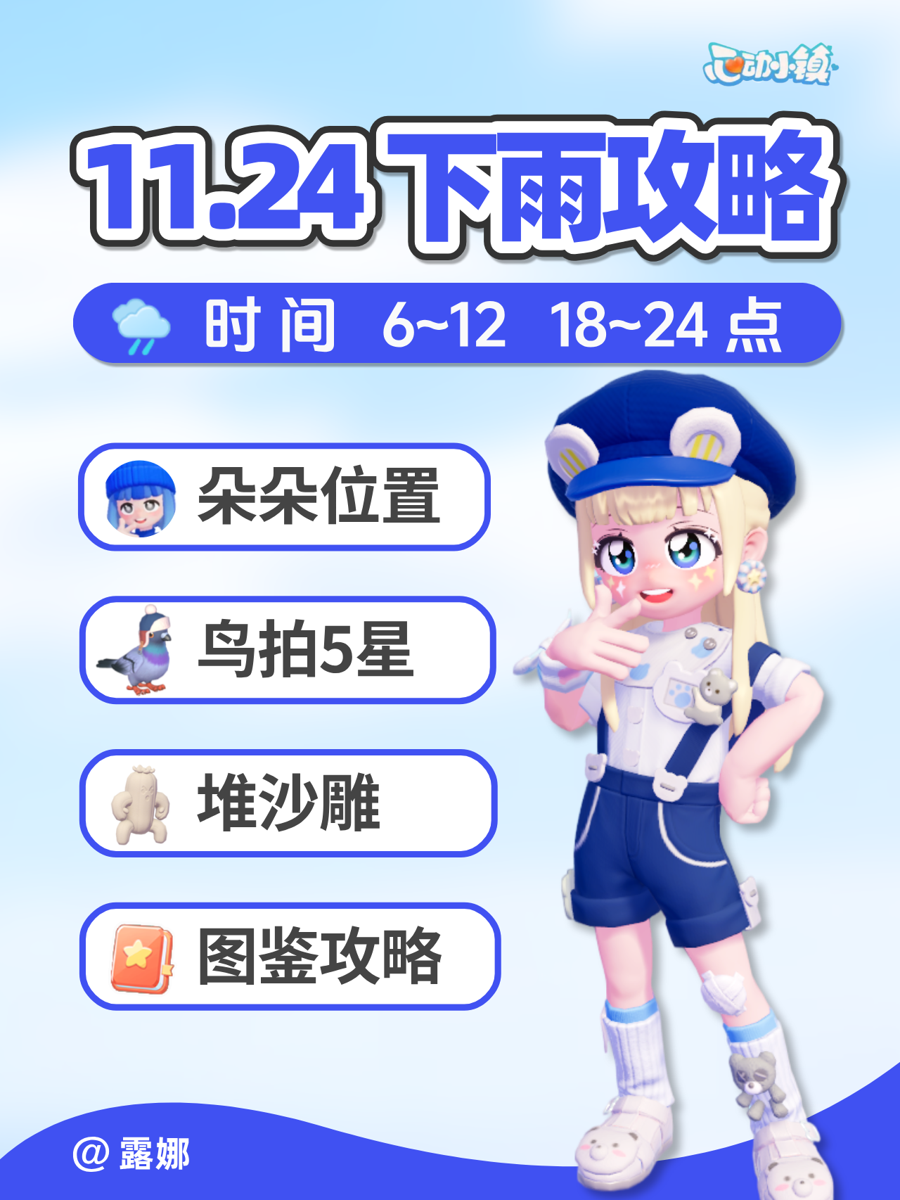 11月24日 下雨天攻略 朵朵位置 鸟虫鱼沙雕