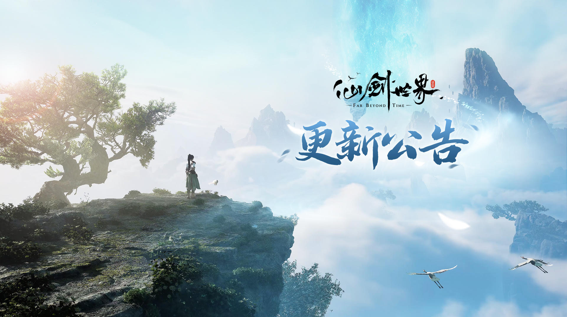 【更新公告】畅玩版初启，全新内容明日登场