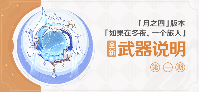 「如果在冬夜，一个旅人」「月之四」版本全新武器说明 第一期
