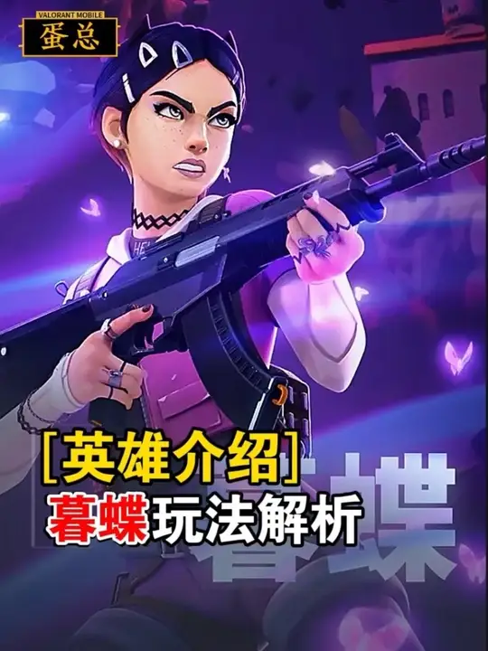 新英雄《暮蝶》玩法首曝