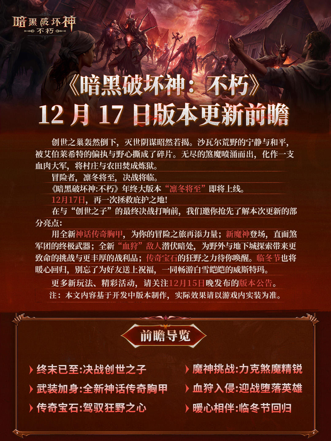 《暗黑破坏神：不朽》12月17日版本更新前瞻