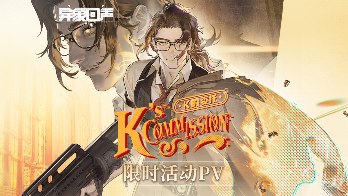 《异象回声》限时活动丨K的委托PV
