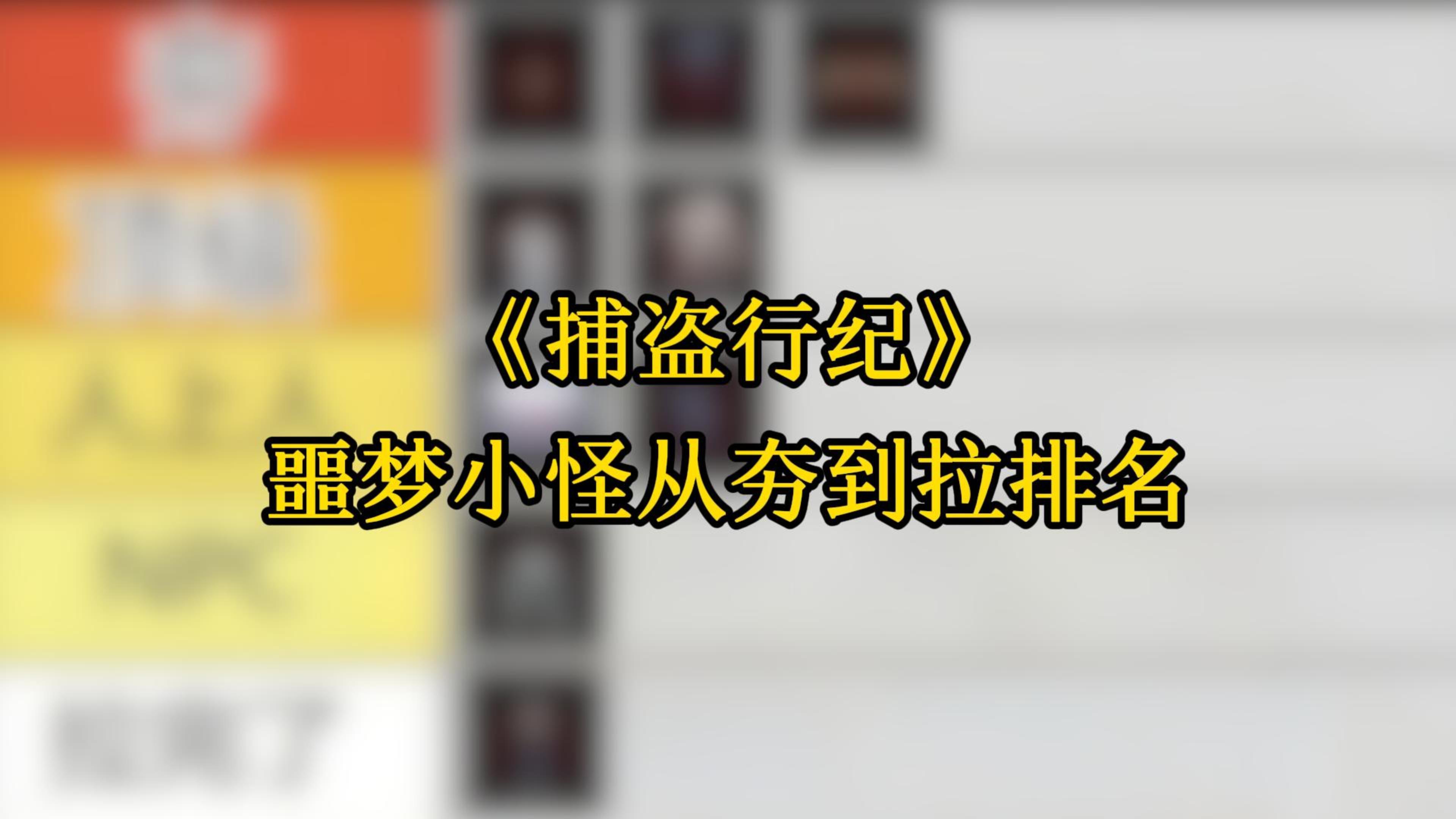 《捕盗行纪》| 无尽噩梦6 | 噩梦小怪排名