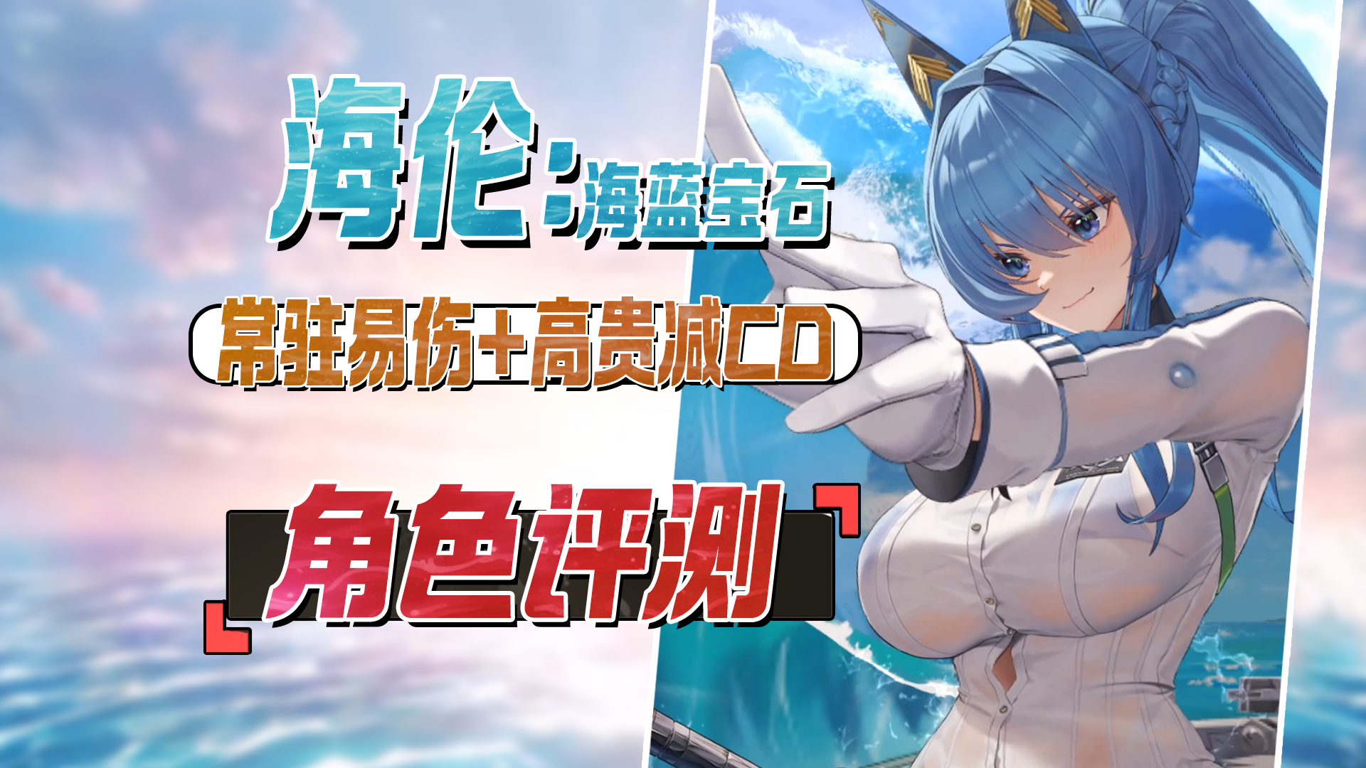 水海伦值得拿吗?易伤拐?减CD!海伦:海蓝宝石评测、养成攻略截图