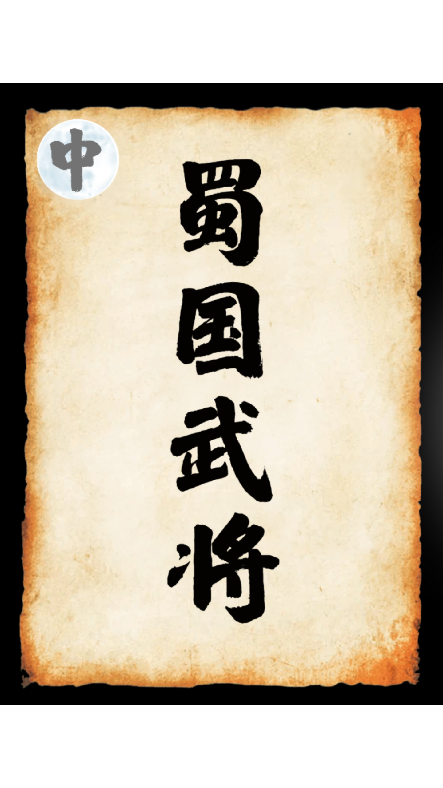 选出你认为最强和最弱蜀将截图