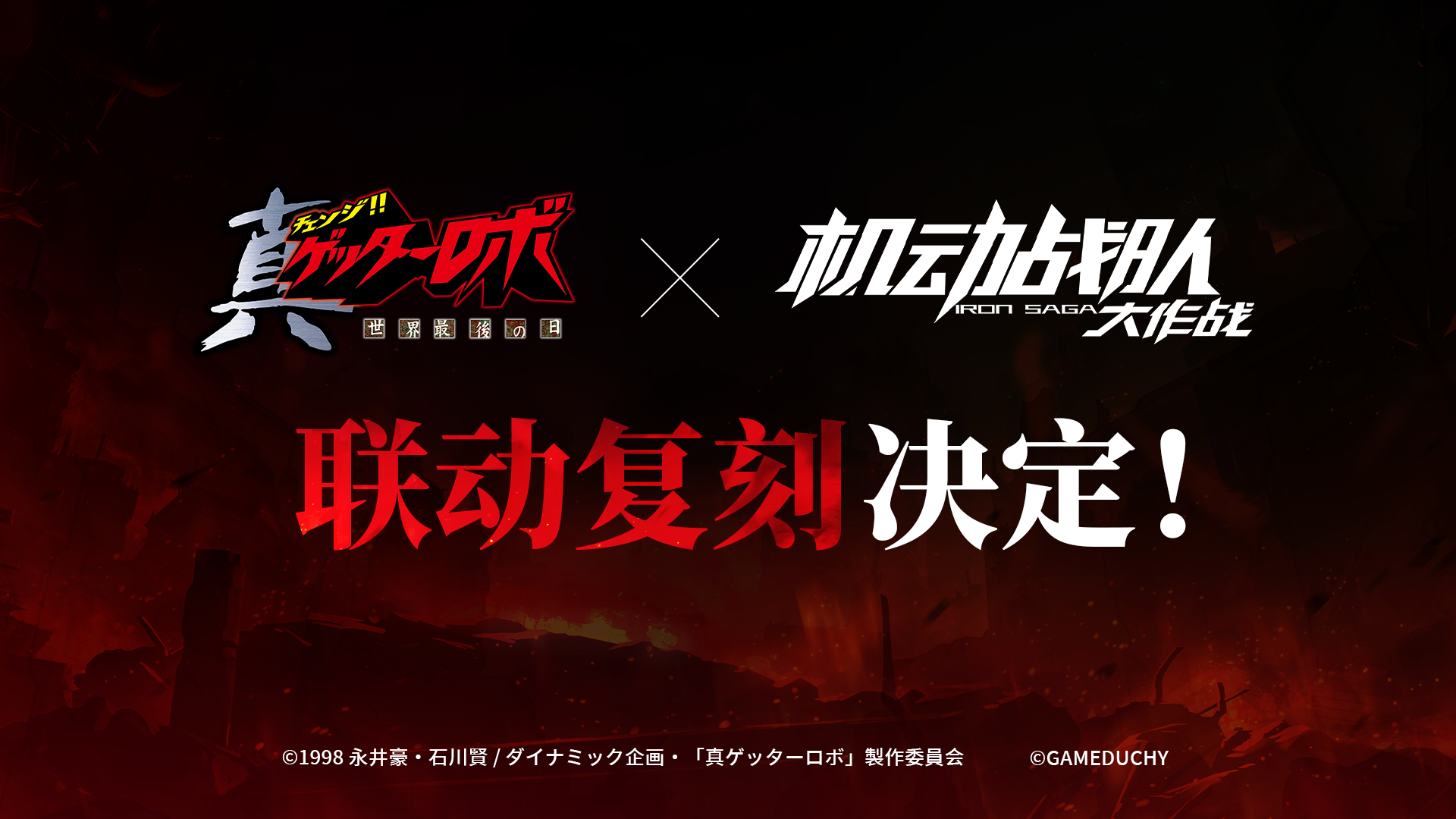 《真盖塔机器人 世界最后之日》联动复刻决定！