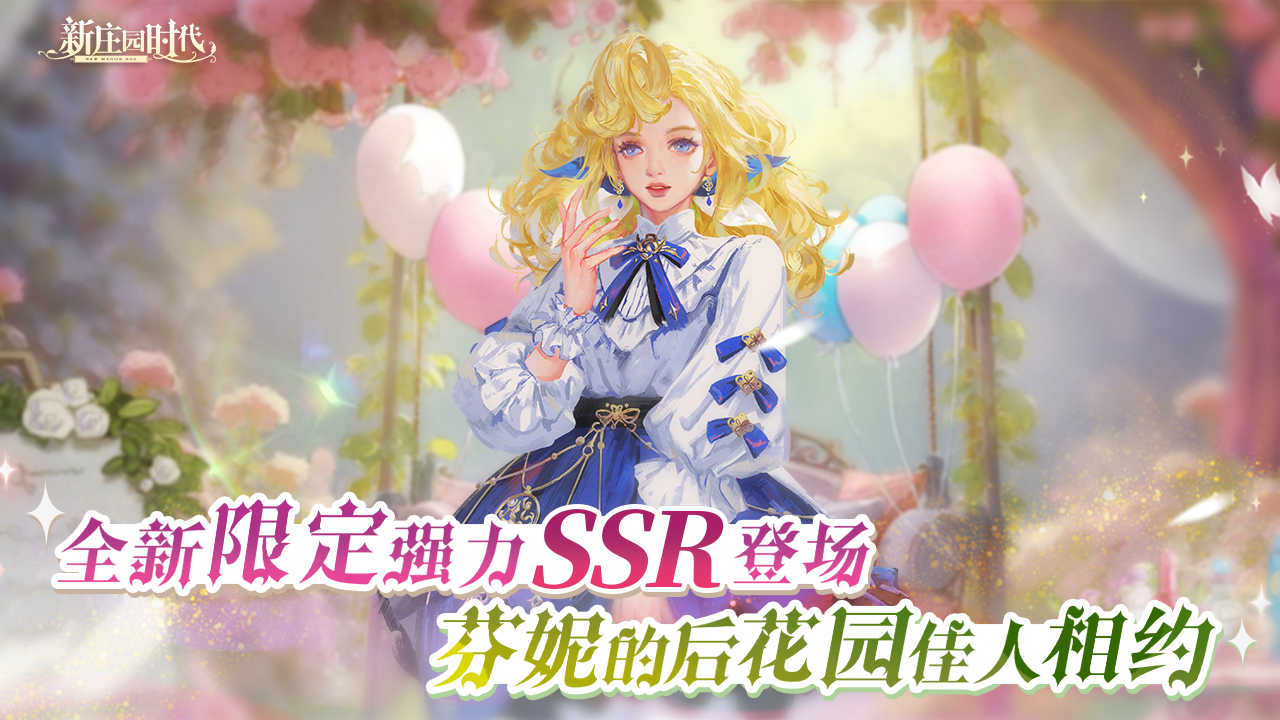 版本爆料｜芬妮的后花园，全新强力限定SSR，佳人相约！