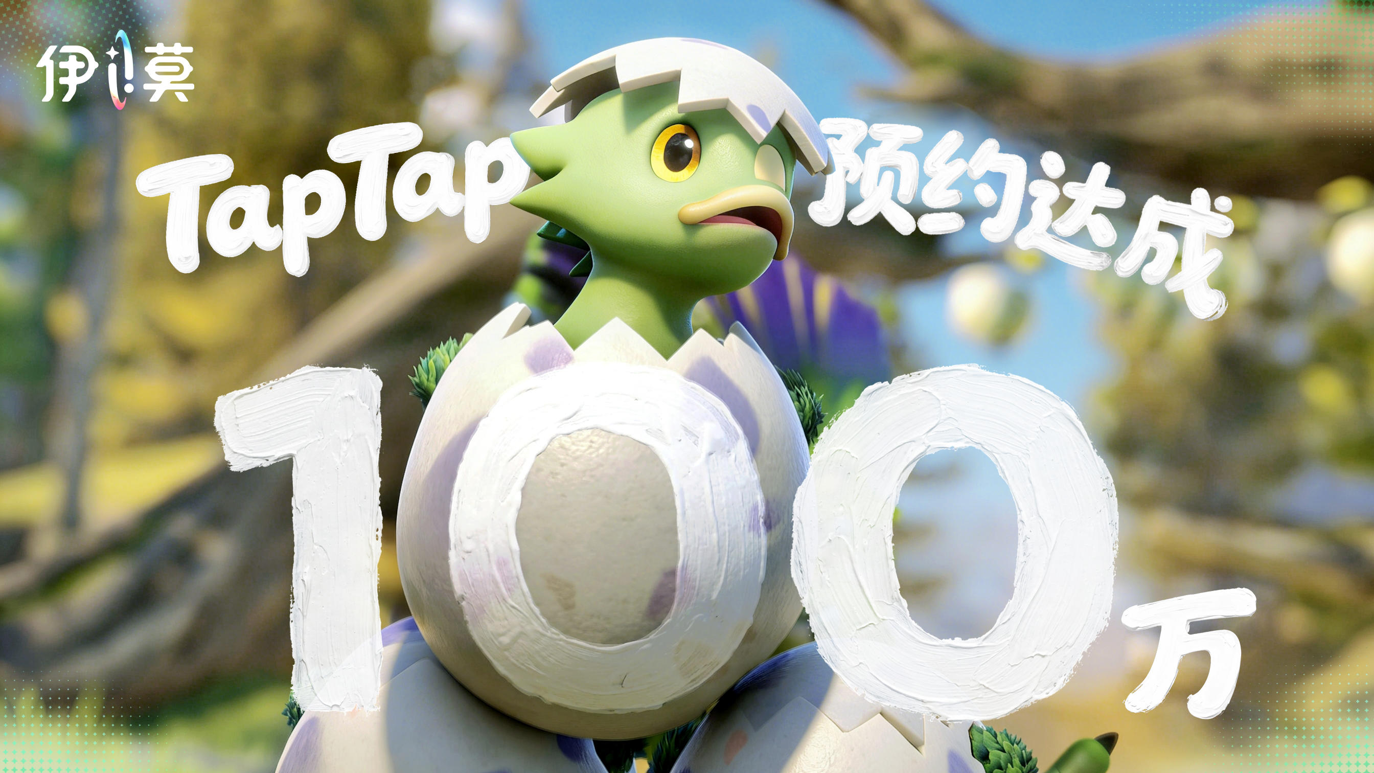 【有奖参与】和冒险家们一起完成的第一个百万项目！