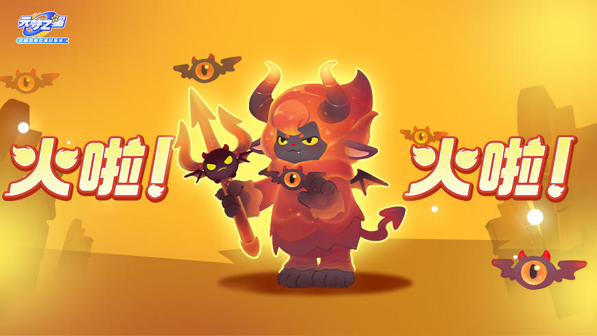 可爱的火精灵能有什么坏心思呢~