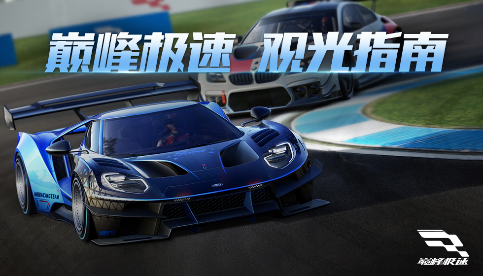 旅程指南：《巅峰极速》九大特色赛道一览（上）
