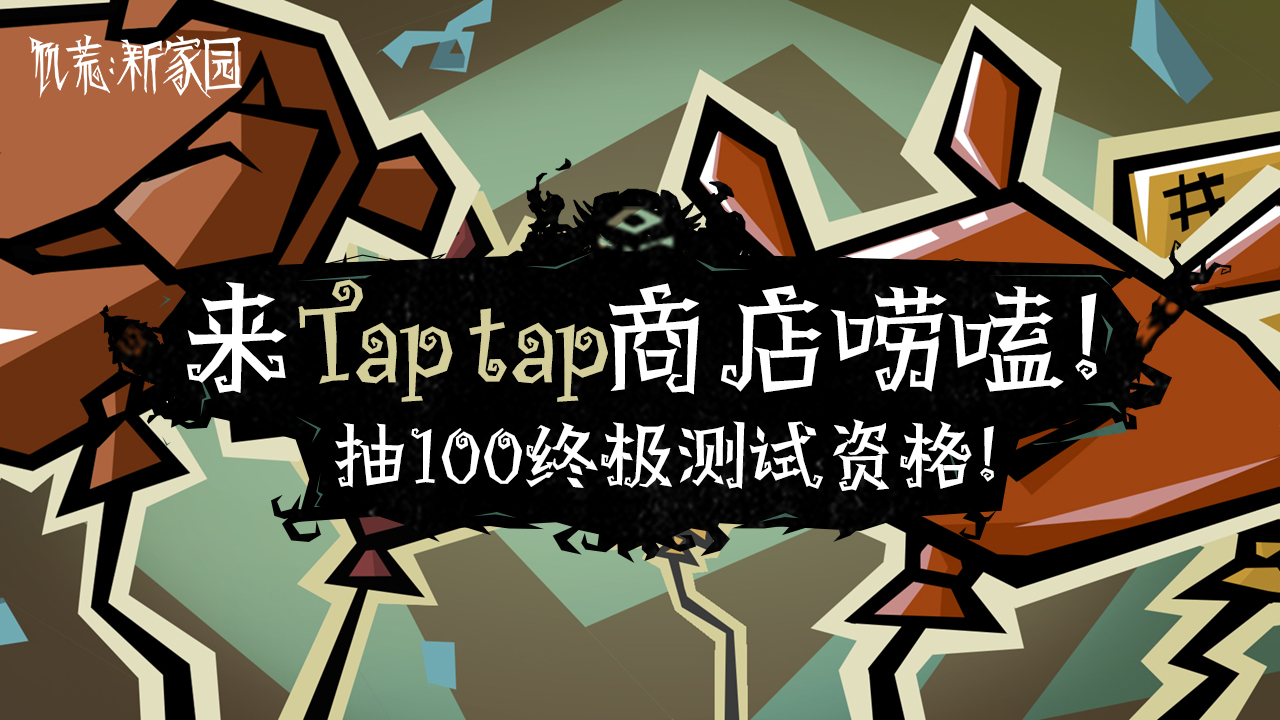 【饥荒新家园】来Taptap商店活动100终极测试资格开奖！