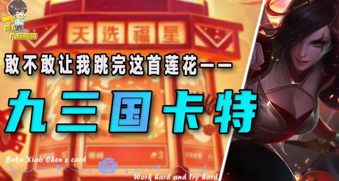 「九三国卡特」，让卡特跳完这首死亡莲花，无压力瞬杀后排！