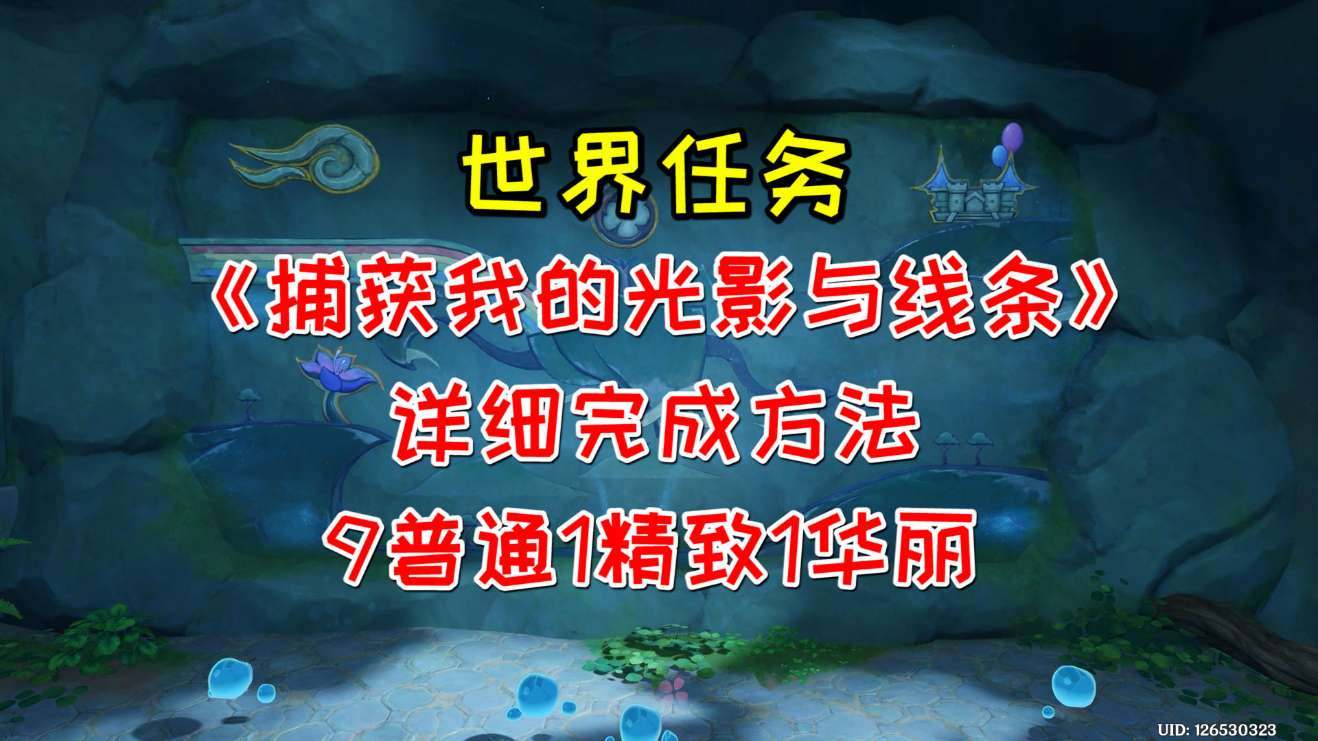 【V3.8攻略】#任务与探索# 世界任务《捕获我的光影与线条》，9普通1精致1华丽