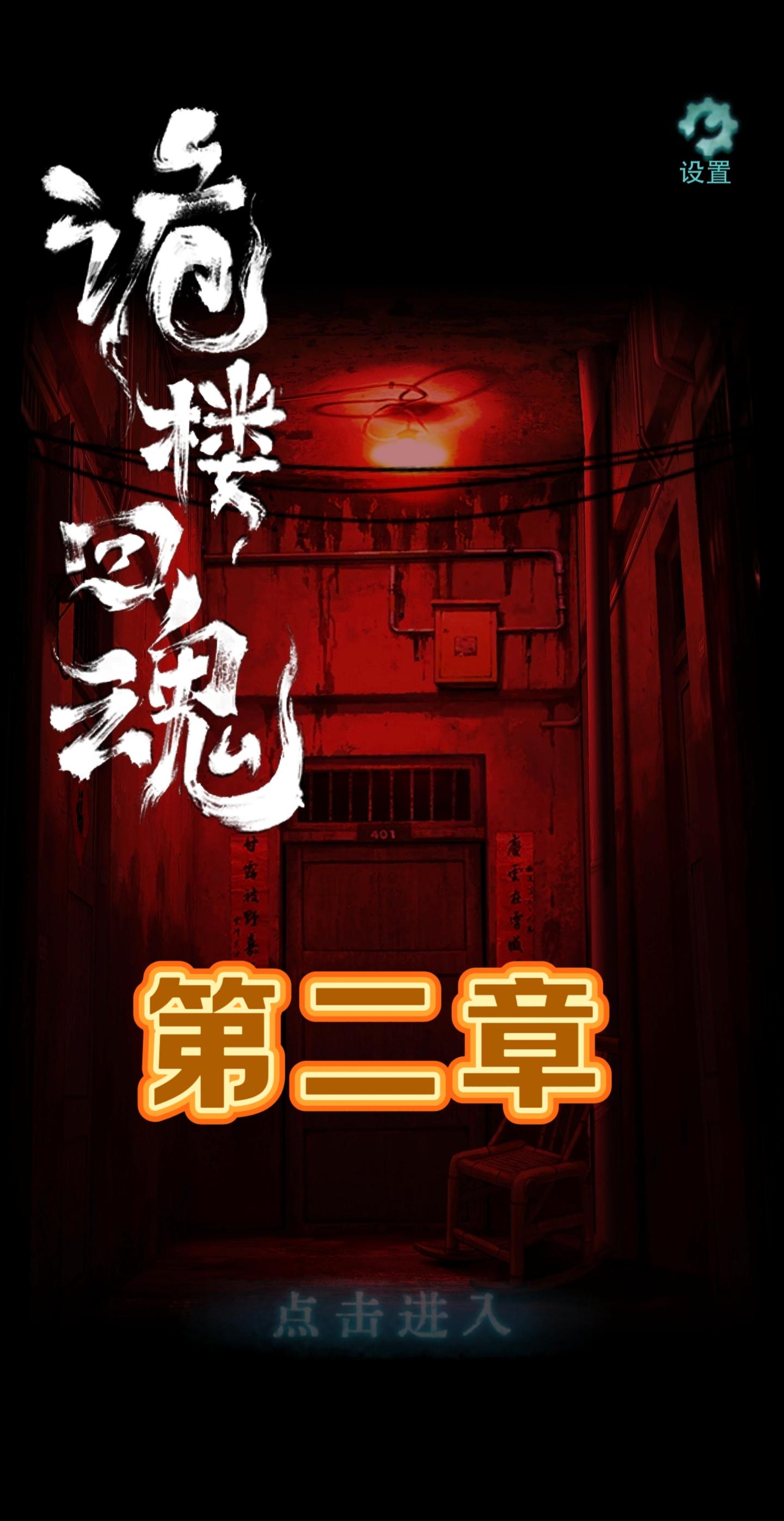 《诡楼回魂》第二章 详细图文攻略