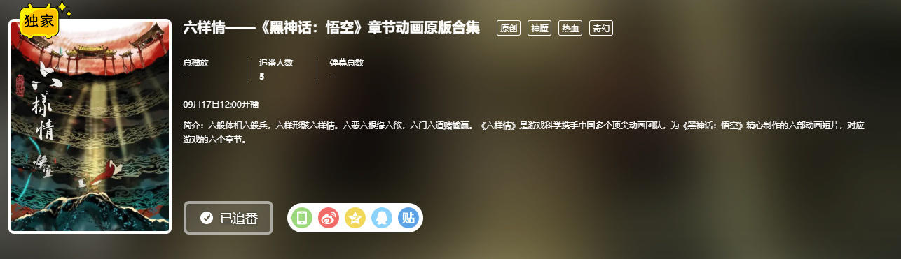 黑神话悟空《六样情》将于9月17日上线B站