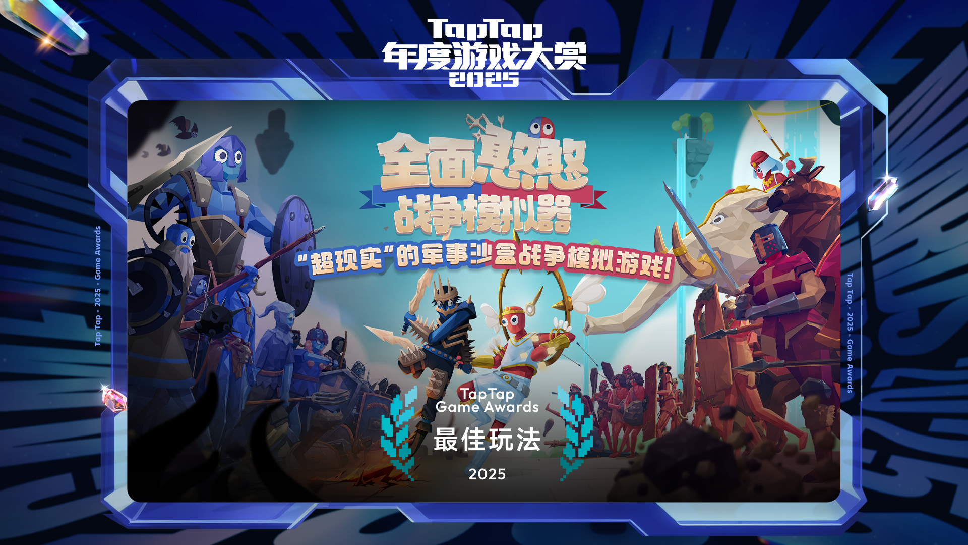 2025 TapTap 年度游戏大赏颁奖礼｜最佳玩法—全面憨憨战争模拟器