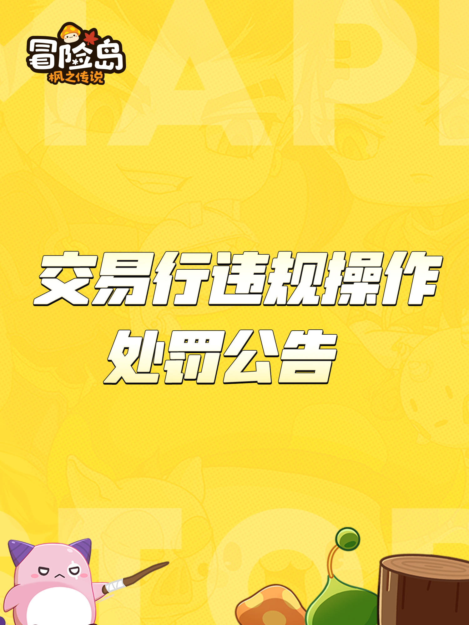 12月18日交易行违规操作处罚公告