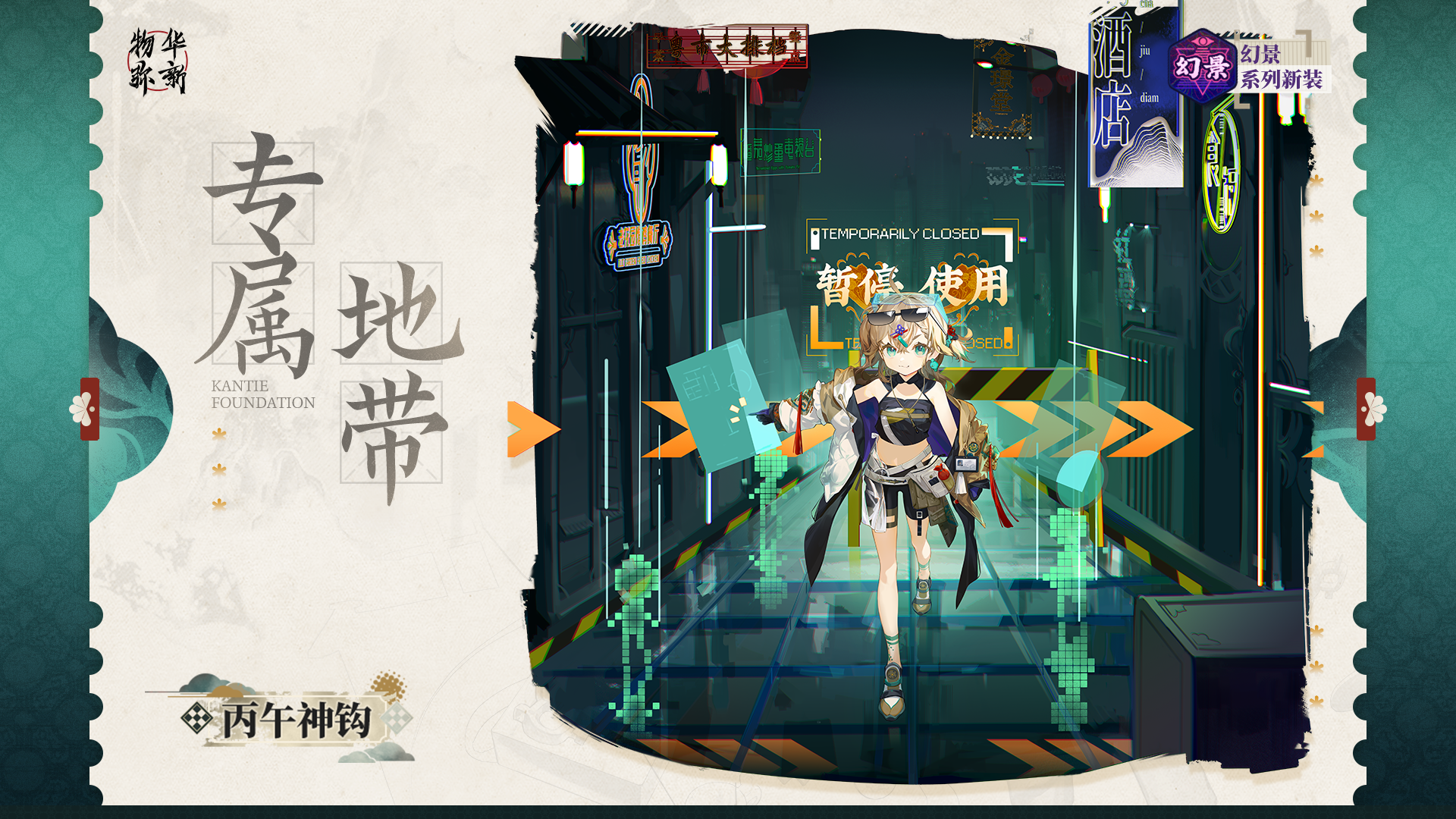 幻景系列衣装｜丙午神钩「专属地带」