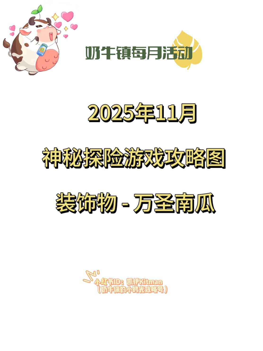 【奶牛镇】神秘探险十一月攻略及本期装饰物
