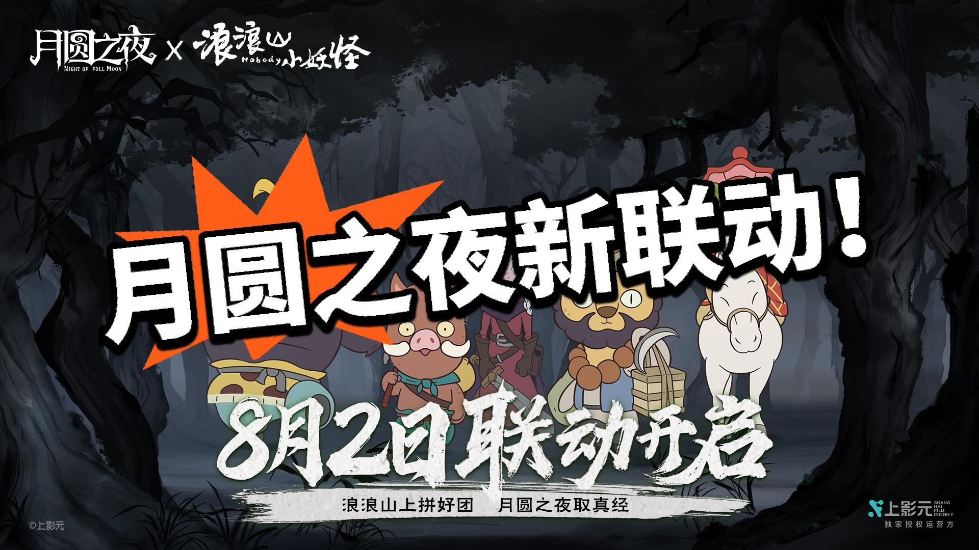 月圆之夜新联动官宣！还有新DLC！
