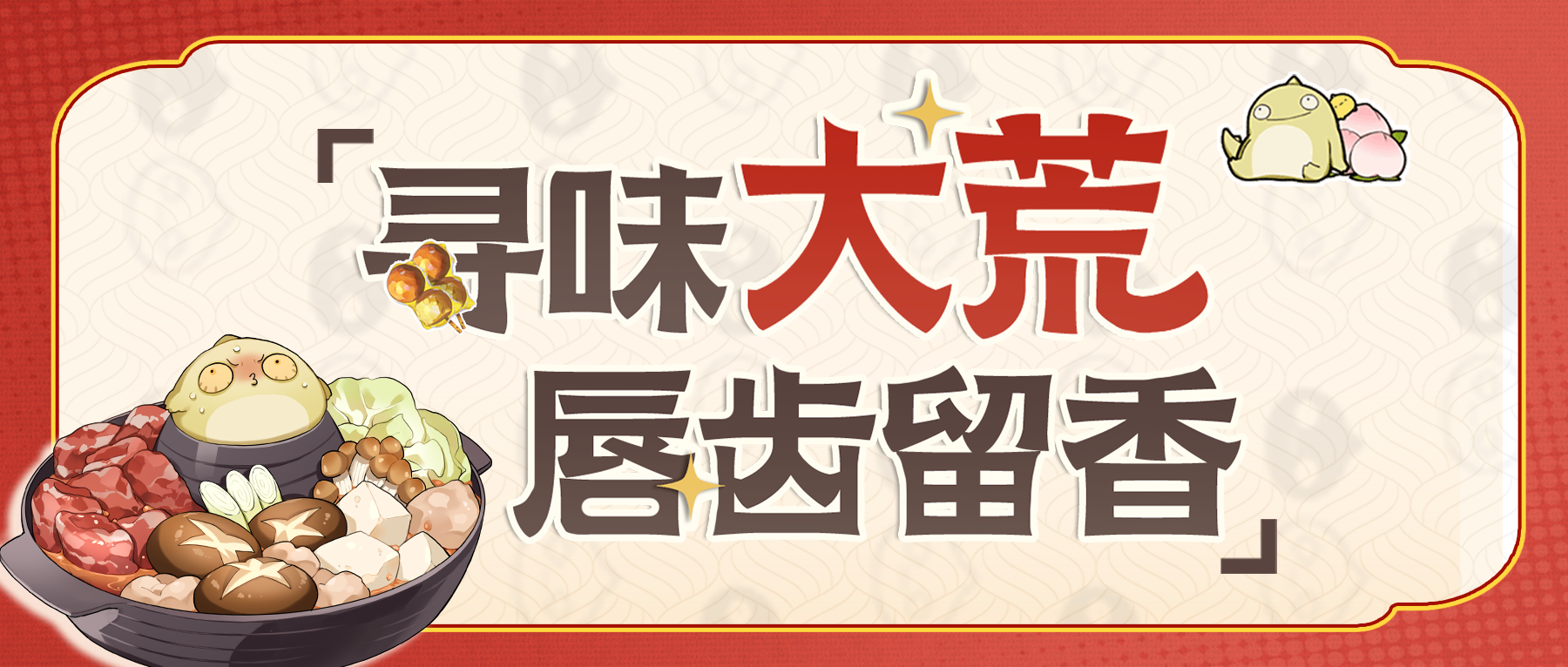 螈送福利丨寻味大荒，唇齿留香