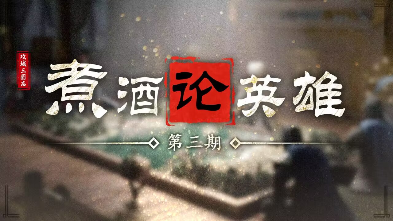 【煮酒论英雄】第三期——刘备是“假仁假义”的伪君子吗？