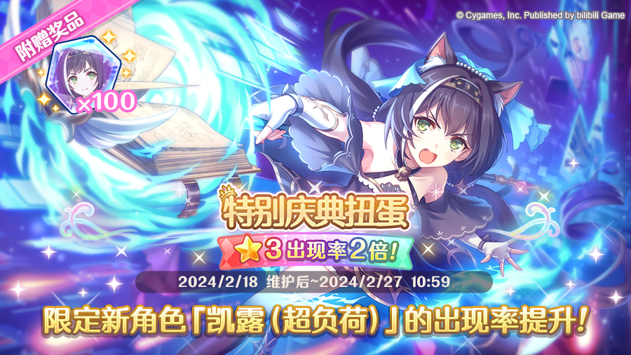 期间限定角色★3「凯露（超负荷）」正式登场！