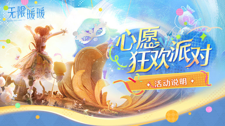 ♾️《无限暖暖》1.4版本妄想季 |【心愿狂欢派对】活动说明