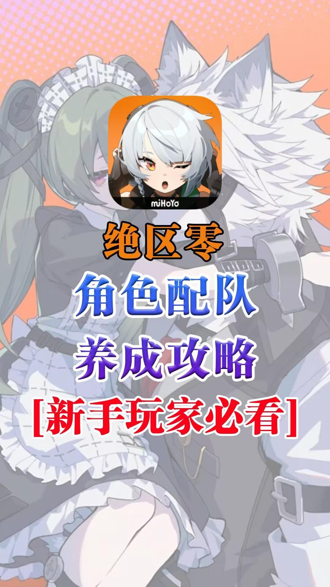 角色养成推荐+强度排行，你最喜欢哪个角色