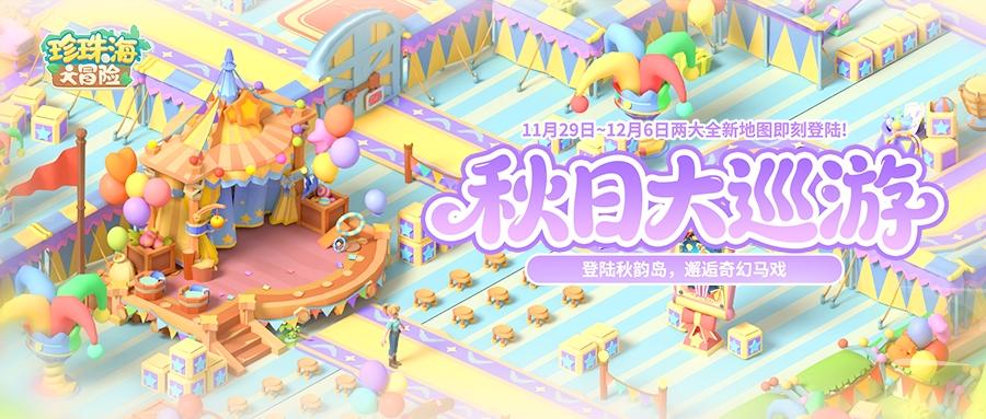 全新双岛「马戏团岛 & 秋韵岛」11月29日限时开启！