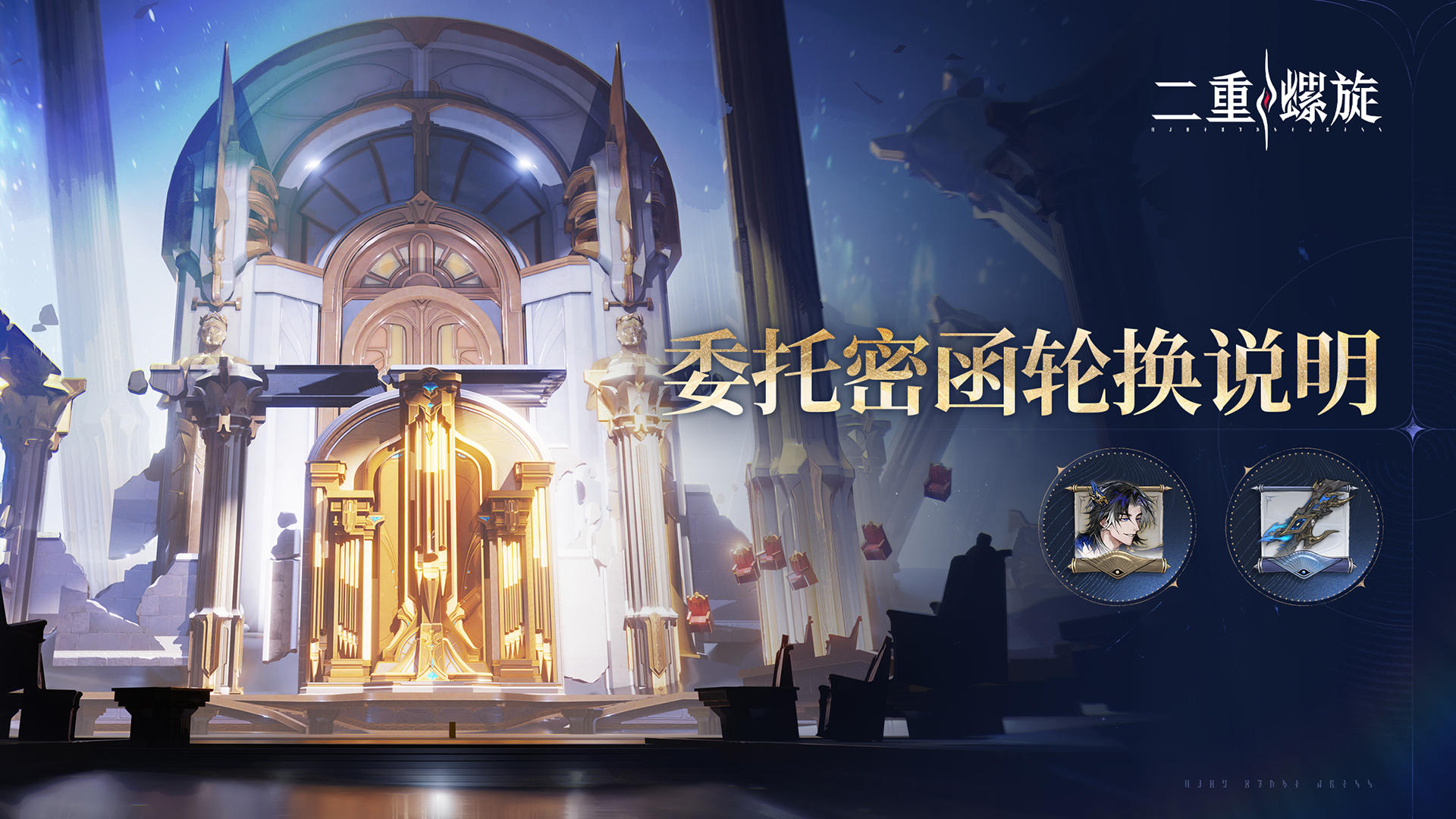 【委托密函】刻舟委托密函轮换说明