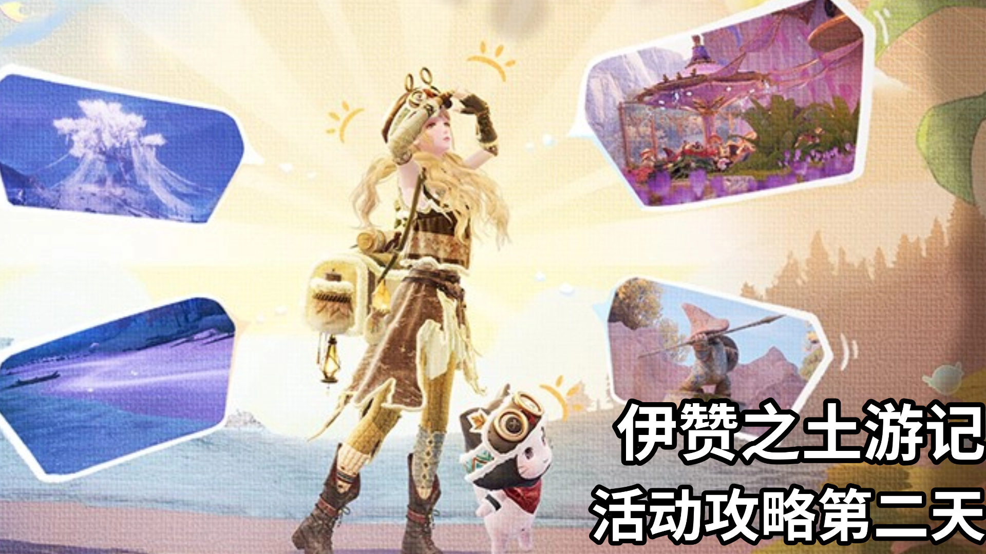 【无限暖暖】伊赞之土游记的活动攻略！探险的奇遇/第二天
