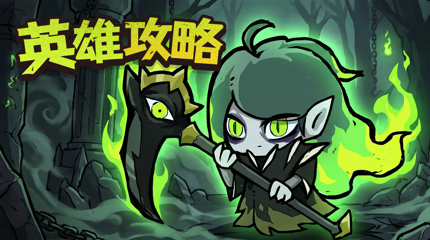 【英雄档案】死灵法师 | 领域展开，“摇人”奥义！