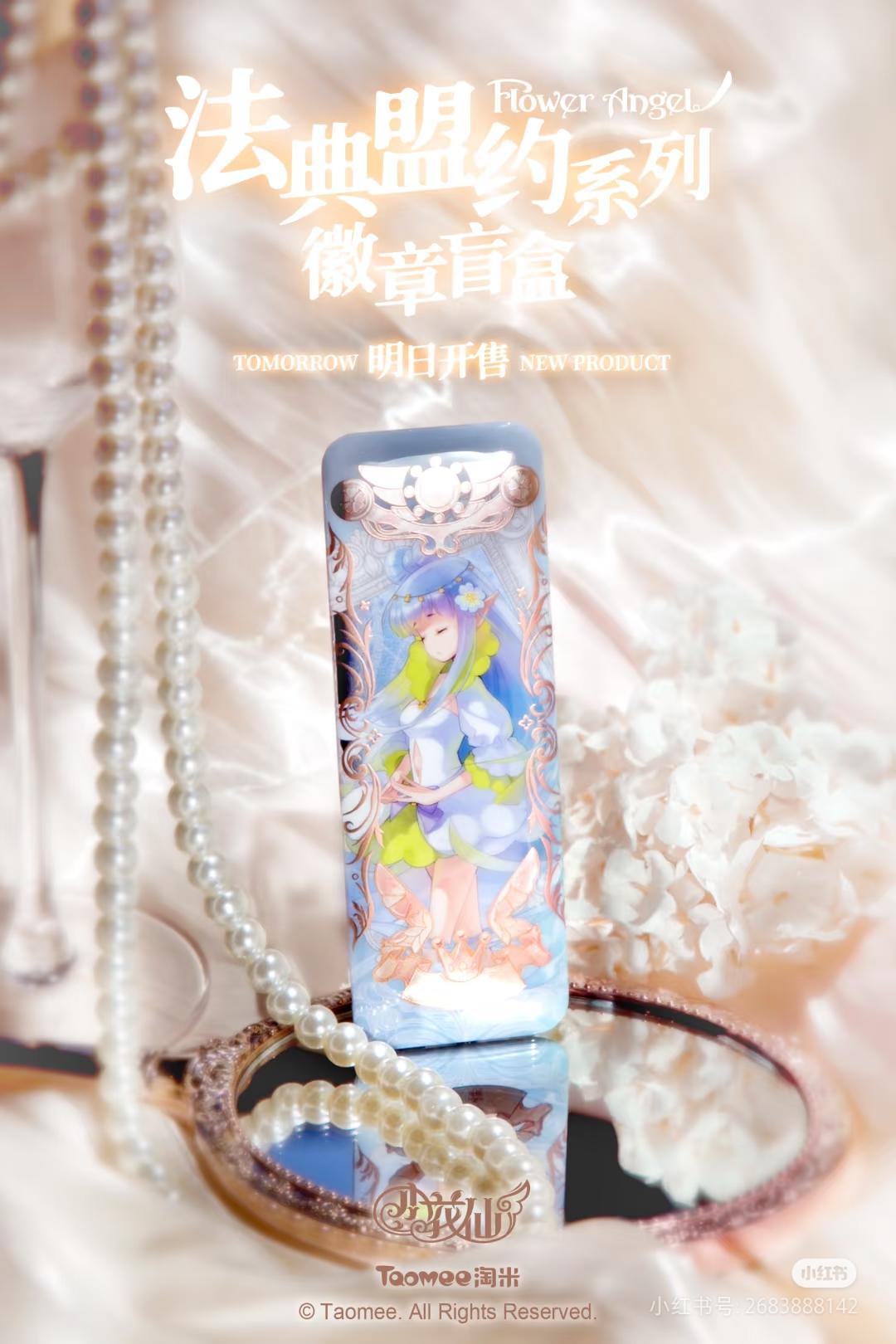 🌸花仙精灵王初始吧唧明日现货开售。