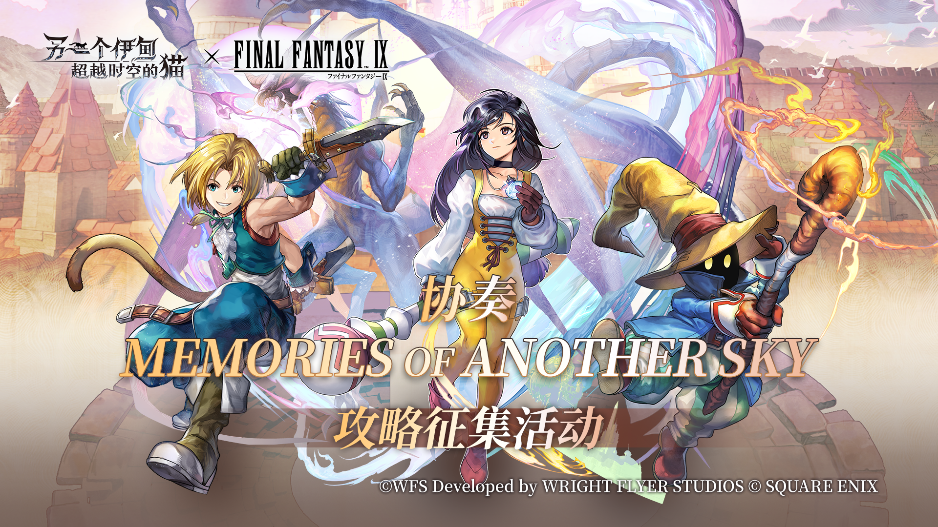 社区活动丨《另一个伊甸》×《最终幻想Ⅸ》联动攻略有奖征集活动