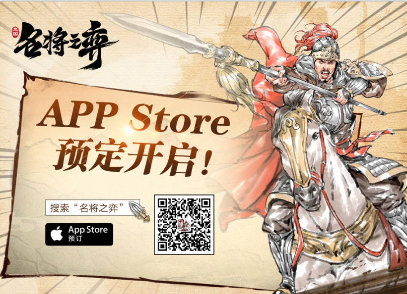 【已开奖】《名将之弈》iOS预约开启！！