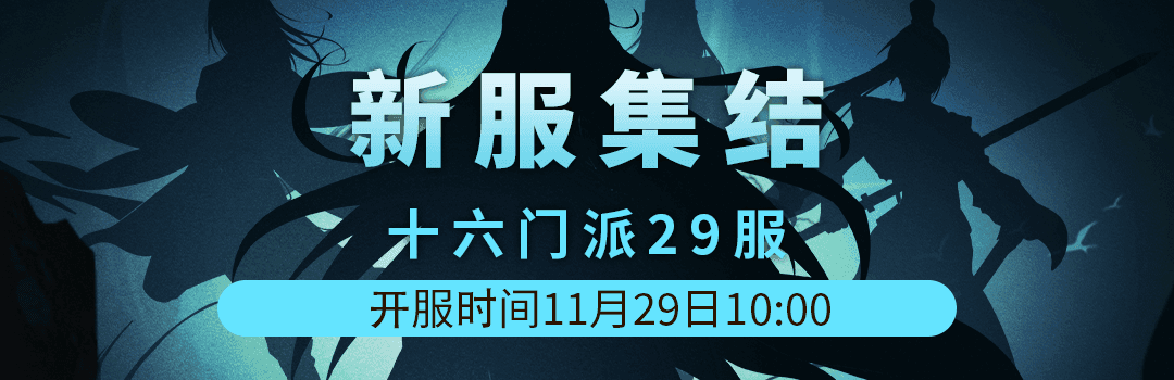 十六门派29服11月29日新区集结！！